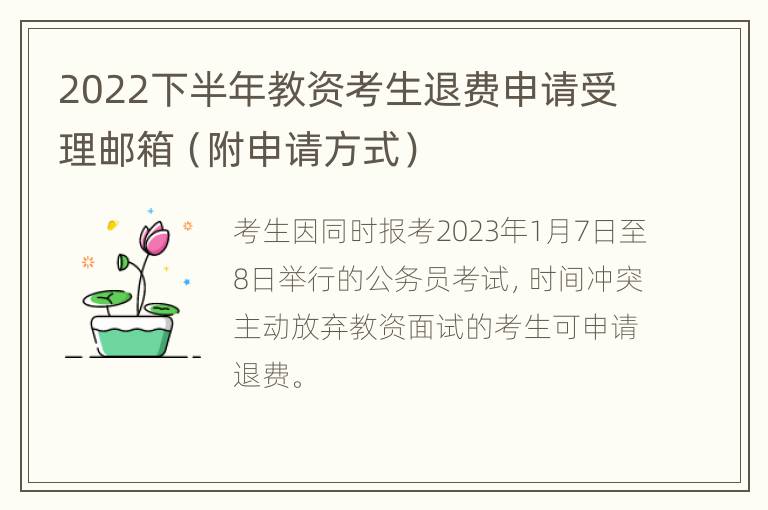 2022下半年教资考生退费申请受理邮箱（附申请方式）