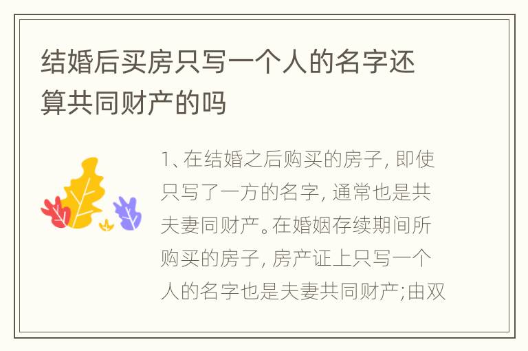 结婚后买房只写一个人的名字还算共同财产的吗