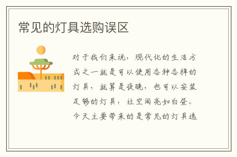 常见的灯具选购误区