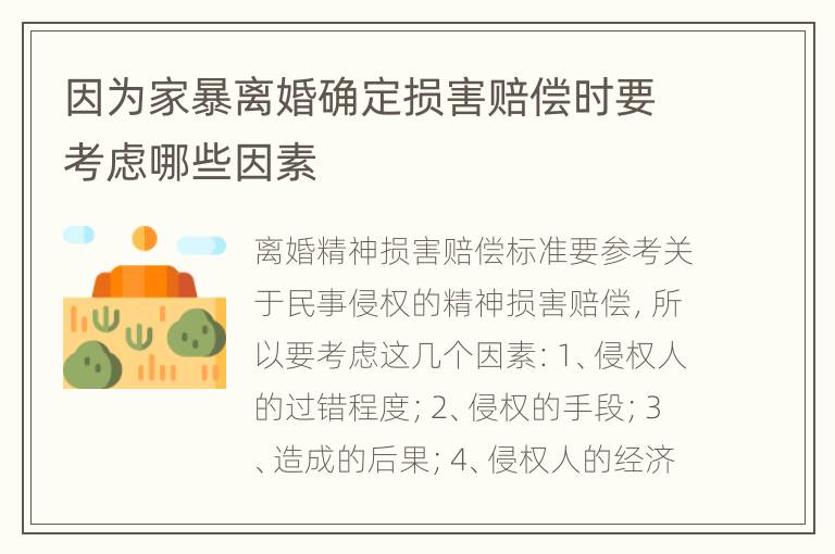 因为家暴离婚确定损害赔偿时要考虑哪些因素