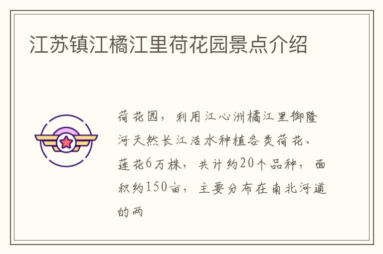 江苏镇江橘江里荷花园景点介绍