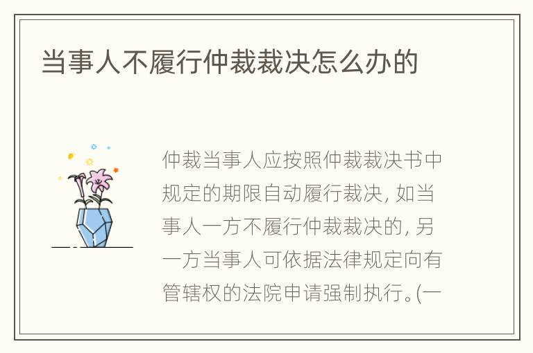 当事人不履行仲裁裁决怎么办的