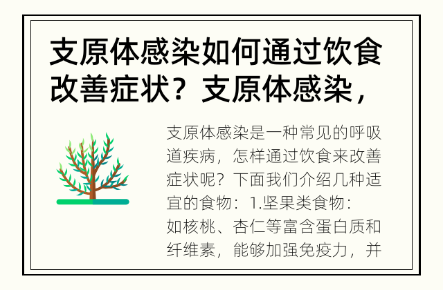 支原体感染如何通过饮食改善症状？ 支原体感染，适宜的食物应该吃些什么？