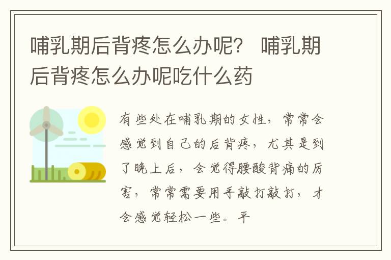 哺乳期后背疼怎么办呢？ 哺乳期后背疼怎么办呢吃什么药