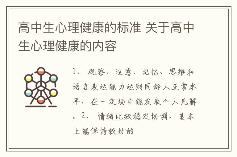 高中生心理健康的标准 关于高中生心理健康的内容
