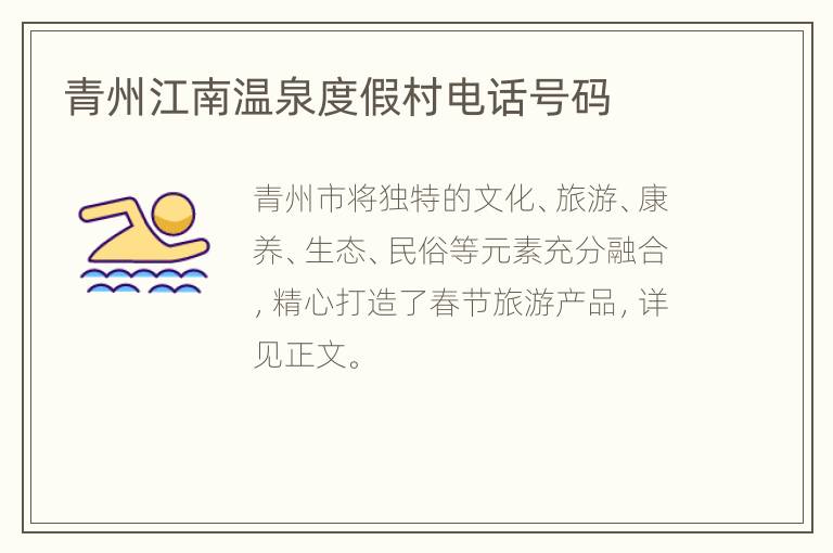 青州江南温泉度假村电话号码
