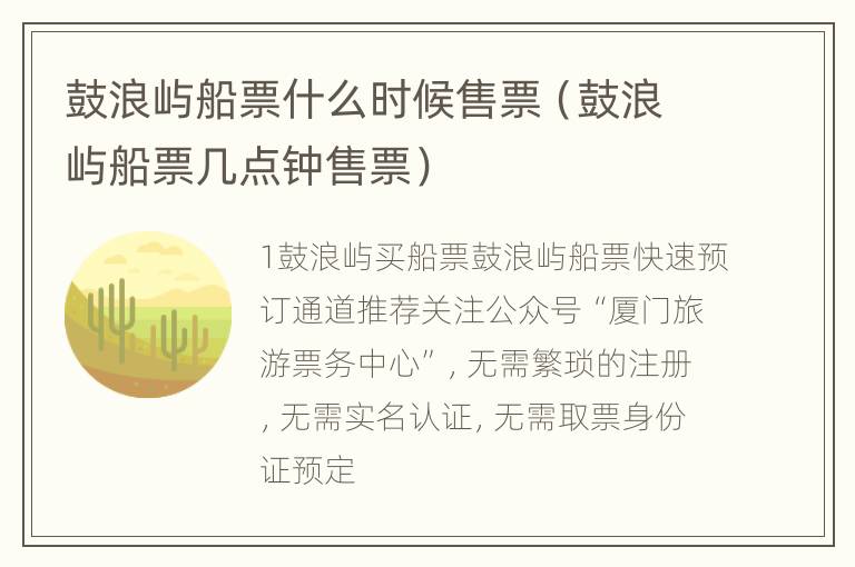 鼓浪屿船票什么时候售票（鼓浪屿船票几点钟售票）