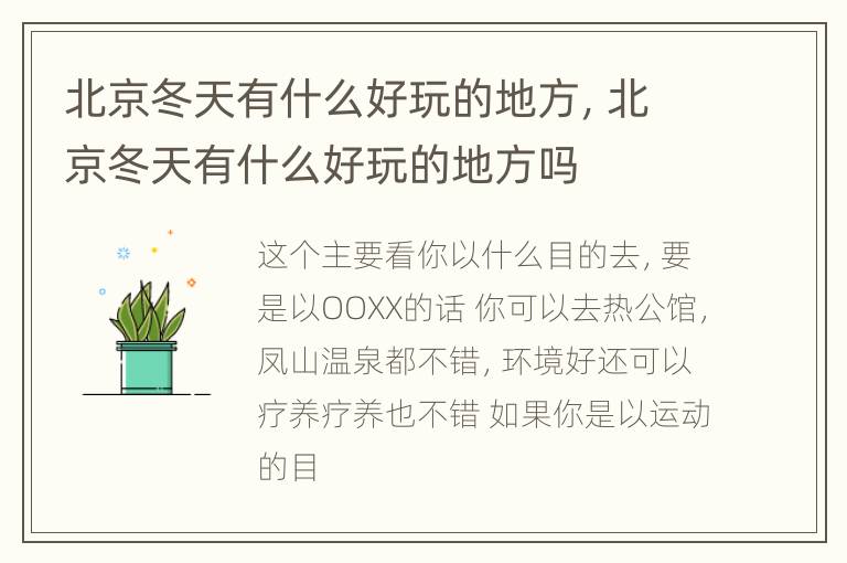 北京冬天有什么好玩的地方，北京冬天有什么好玩的地方吗