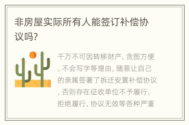 非房屋实际所有人能签订补偿协议吗？