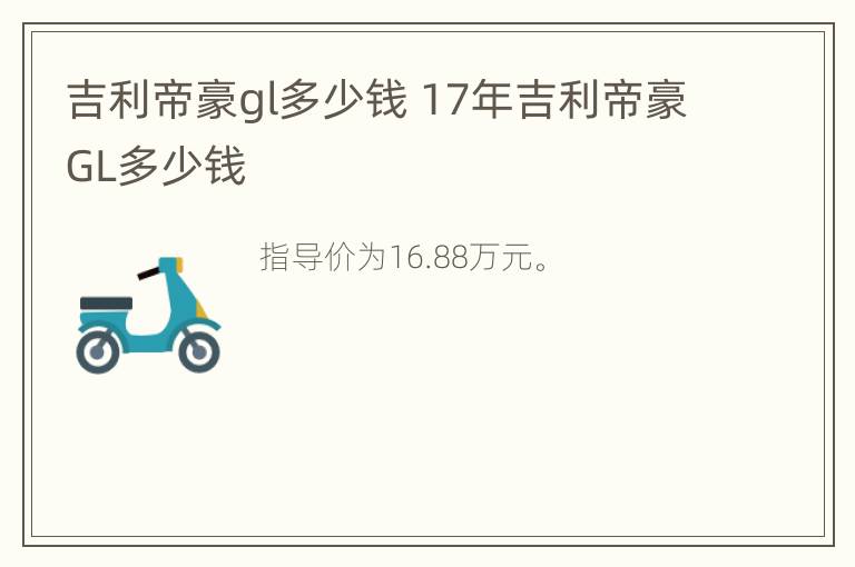 吉利帝豪gl多少钱 17年吉利帝豪GL多少钱