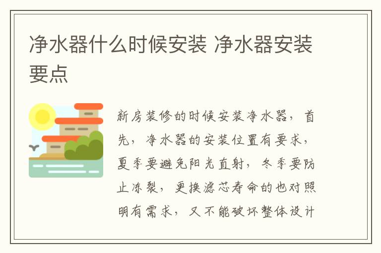 净水器什么时候安装 净水器安装要点