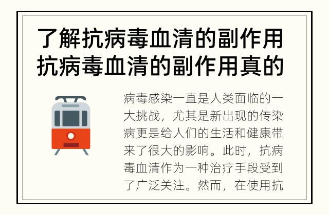 了解抗病毒血清的副作用 抗病毒血清的副作用真的可怕吗？