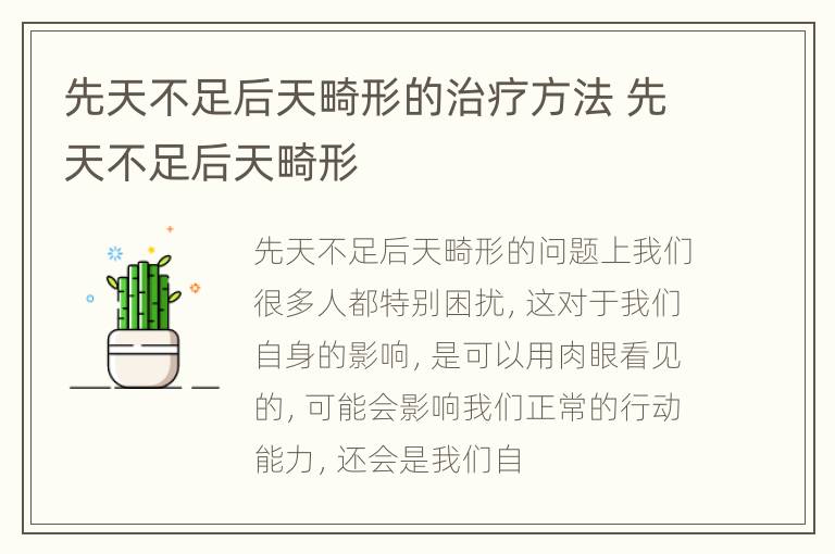先天不足后天畸形的治疗方法 先天不足后天畸形