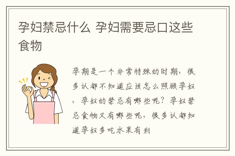 孕妇禁忌什么 孕妇需要忌口这些食物