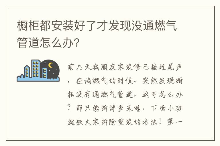 橱柜都安装好了才发现没通燃气管道怎么办？