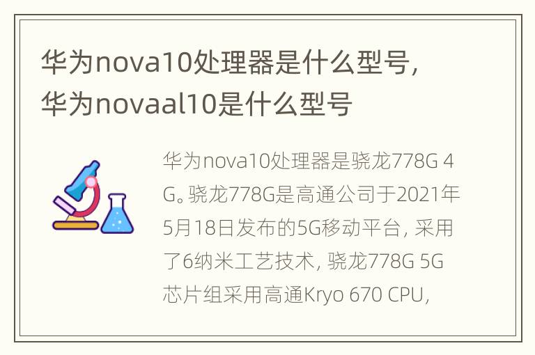 华为nova10处理器是什么型号，华为novaal10是什么型号
