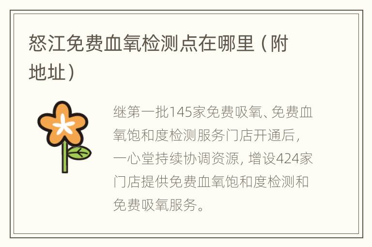 怒江免费血氧检测点在哪里（附地址）