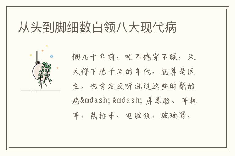 从头到脚细数白领八大现代病