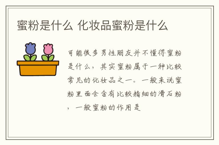 蜜粉是什么 化妆品蜜粉是什么