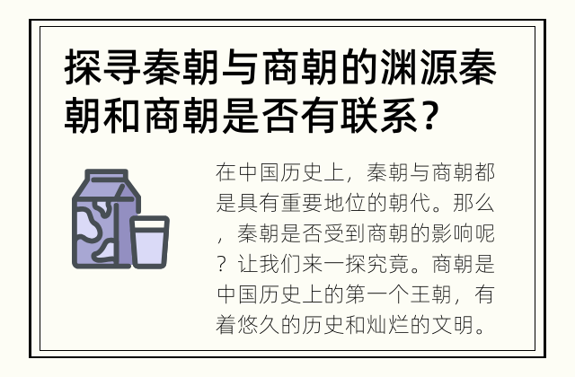 探寻秦朝与商朝的渊源 秦朝和商朝是否有联系？