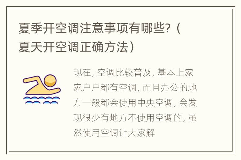 夏季开空调注意事项有哪些？（夏天开空调正确方法）