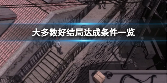 大多数好结局是什么-好结局达成条件一览