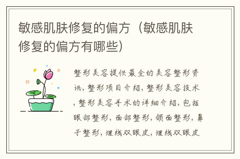 敏感肌肤修复的偏方（敏感肌肤修复的偏方有哪些）