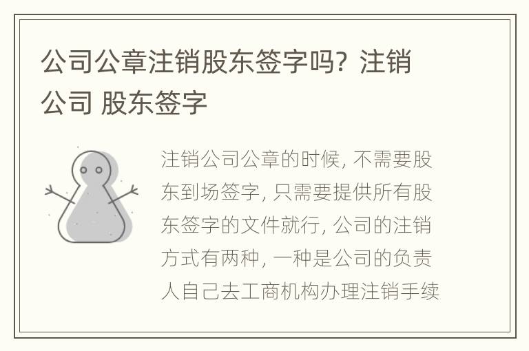 公司公章注销股东签字吗？ 注销公司 股东签字