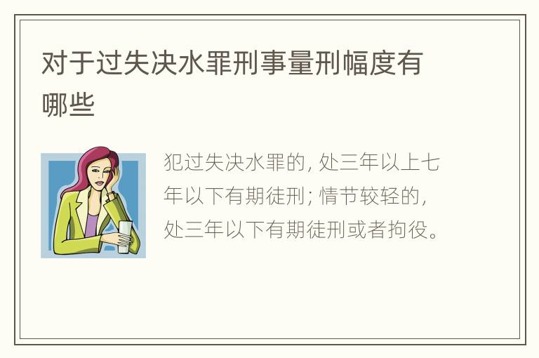 对于过失决水罪刑事量刑幅度有哪些