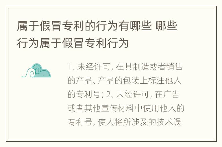 属于假冒专利的行为有哪些 哪些行为属于假冒专利行为