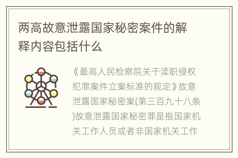 两高故意泄露国家秘密案件的解释内容包括什么