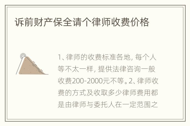 诉前财产保全请个律师收费价格