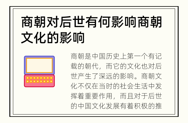 商朝对后世有何影响 商朝文化的影响