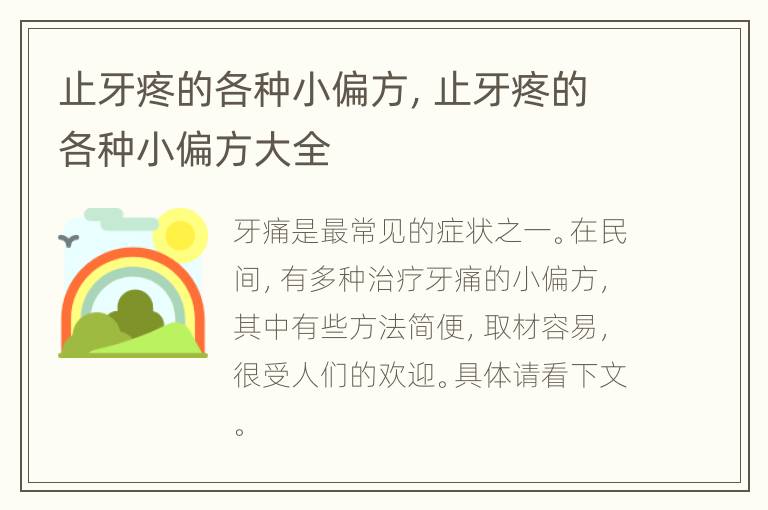 止牙疼的各种小偏方，止牙疼的各种小偏方大全