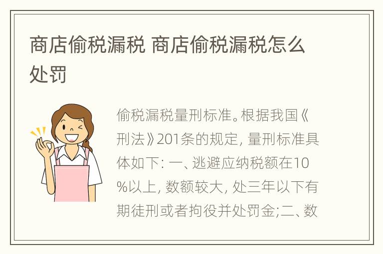 商店偷税漏税 商店偷税漏税怎么处罚