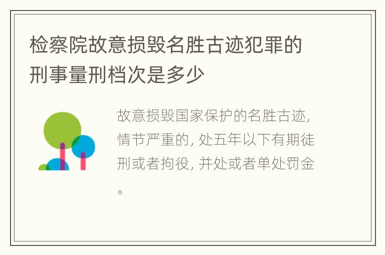 检察院故意损毁名胜古迹犯罪的刑事量刑档次是多少