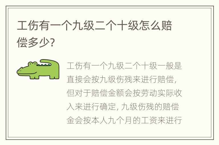 工伤有一个九级二个十级怎么赔偿多少？