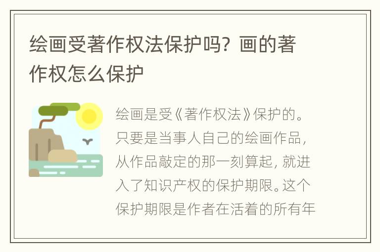 绘画受著作权法保护吗？ 画的著作权怎么保护