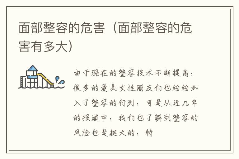 面部整容的危害（面部整容的危害有多大）
