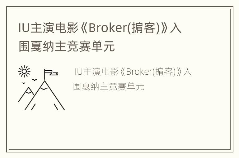 IU主演电影《Broker(掮客)》入围戛纳主竞赛单元