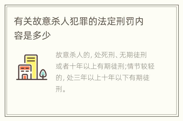 有关故意杀人犯罪的法定刑罚内容是多少
