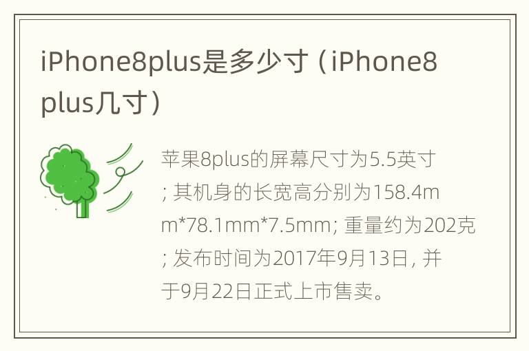 iPhone8plus是多少寸（iPhone8plus几寸）
