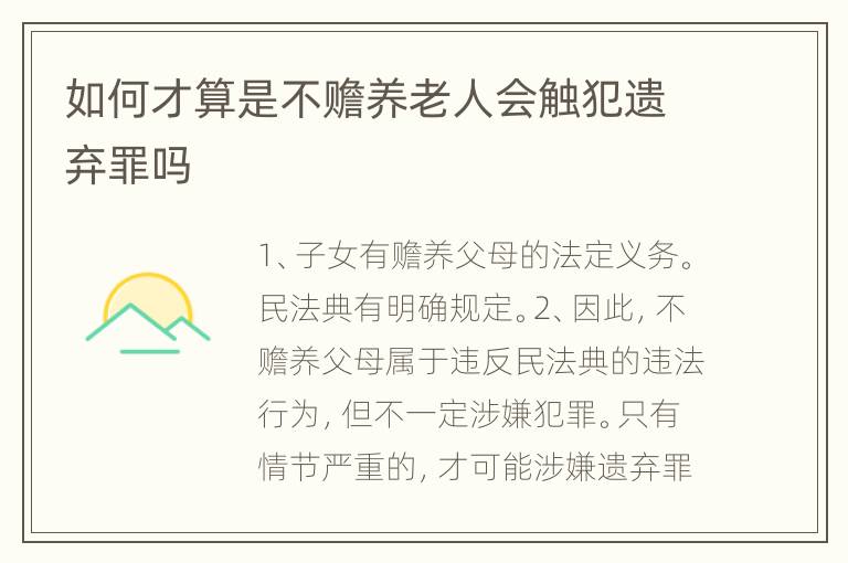 如何才算是不赡养老人会触犯遗弃罪吗