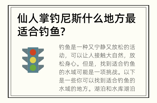 仙人掌钓尼斯 什么地方最适合钓鱼?