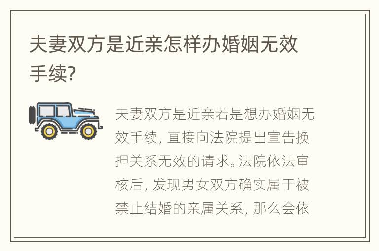 夫妻双方是近亲怎样办婚姻无效手续？