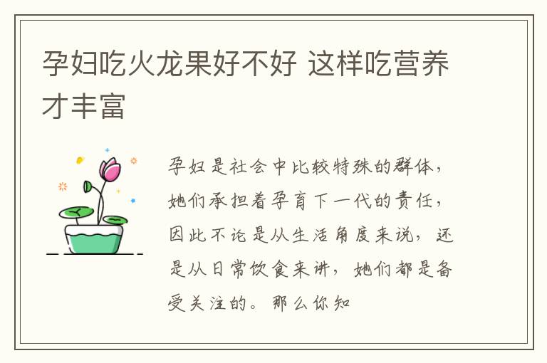 孕妇吃火龙果好不好 这样吃营养才丰富