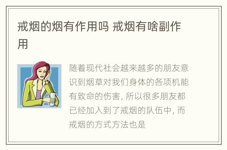 戒烟的烟有作用吗 戒烟有啥副作用