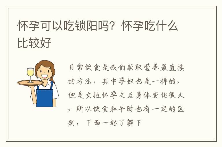 怀孕可以吃锁阳吗？怀孕吃什么比较好