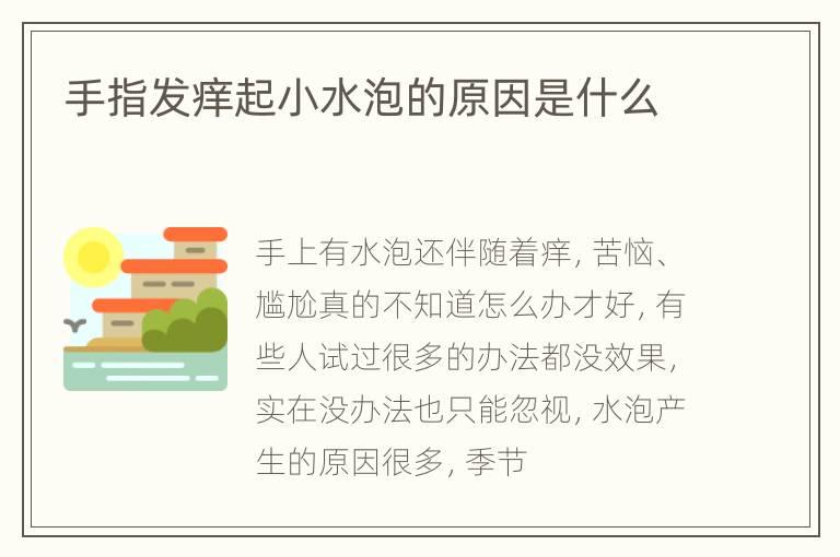 手指发痒起小水泡的原因是什么