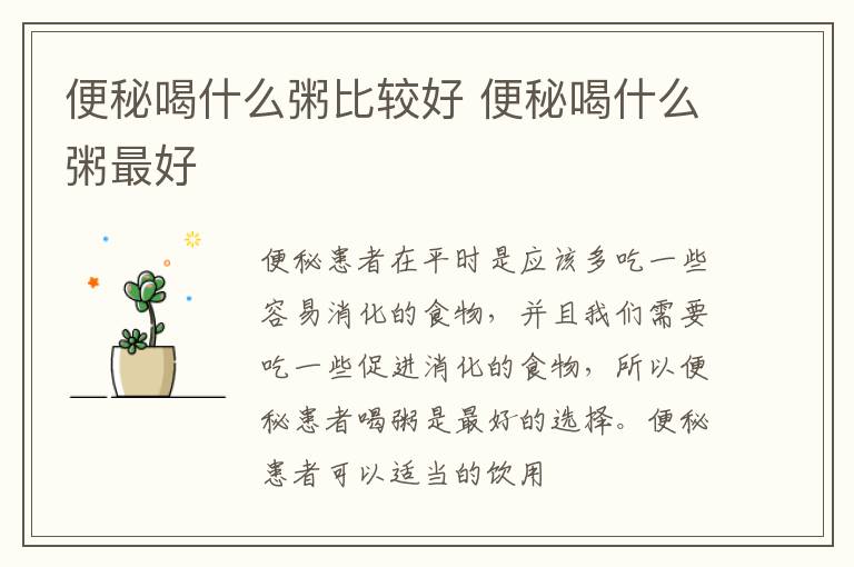 便秘喝什么粥比较好 便秘喝什么粥最好